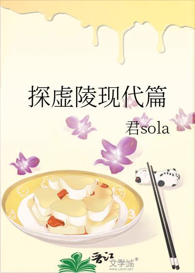 探虚陵现代篇更新到哪了