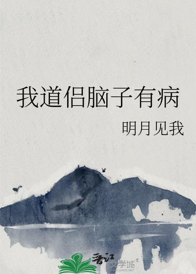 我脑子有病的呀txt书包网