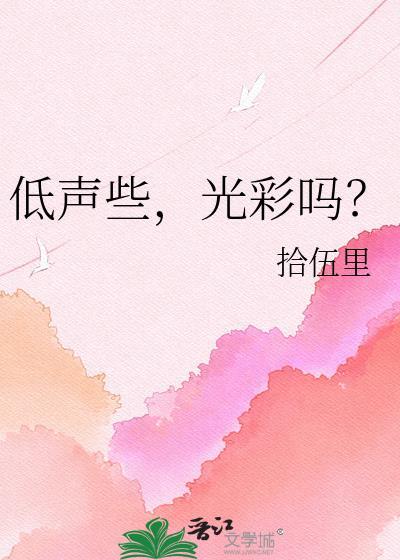 低声些光彩吗拾伍里