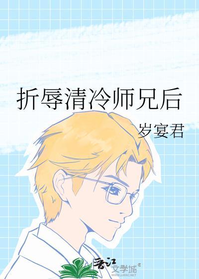 折辱清冷师兄后笔趣阁免费阅读第19章