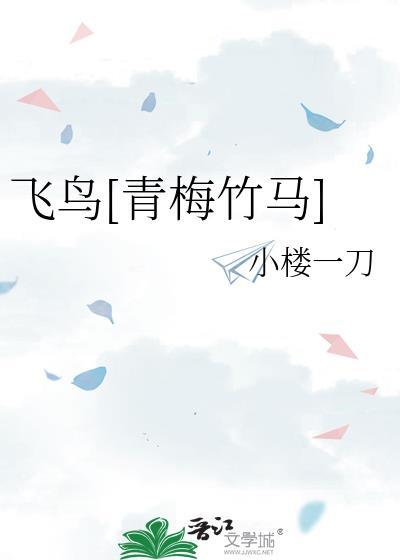 飞鸟蒟蒻蒟蒻txt