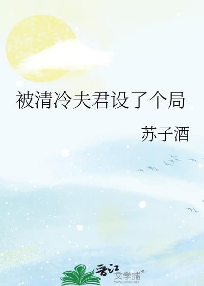 被清冷殿下全文阅读