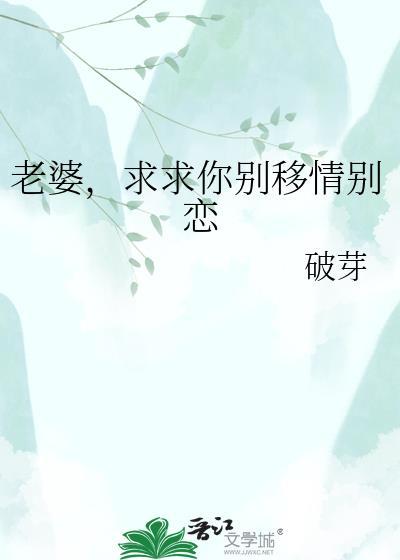 老婆求求你别移情别恋百度