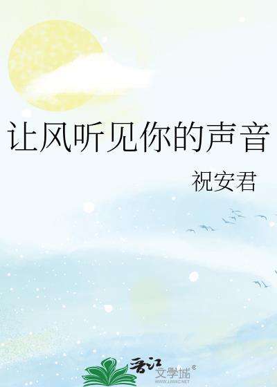 让风听见你的声音TXT