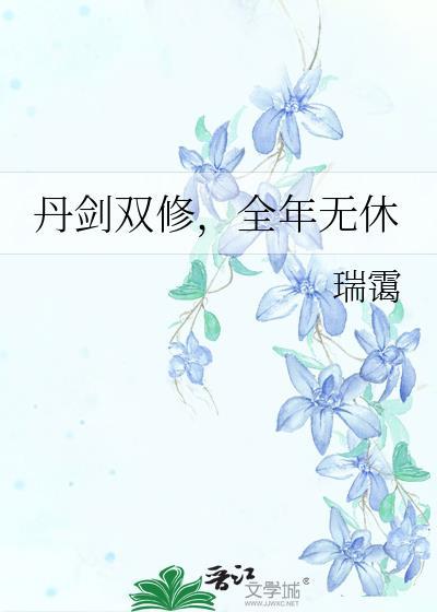 丹武双修类完结