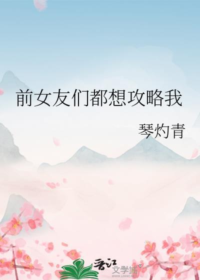 前女友攻略免费阅读