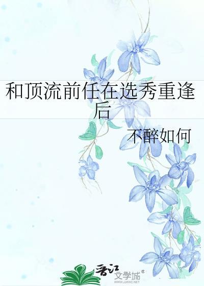 和顶流前任上综艺后我火了