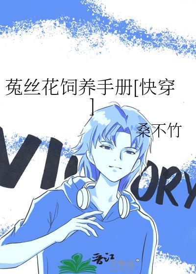 菟丝花饲养手册快穿by