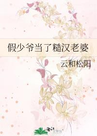 假少爷当了糙汉老婆作者云和松阳