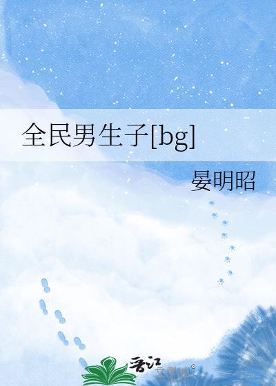 全民男生子txt百度
