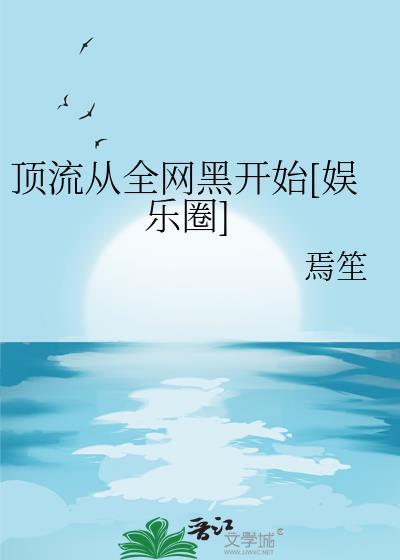 从顶流作家开始笔趣阁