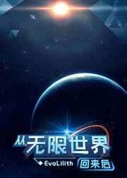 从无限世界归来后