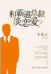 和霸道总裁谈恋爱?txt