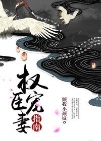 权臣宠妻手册最新章节