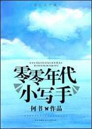 零零年代小写手百度