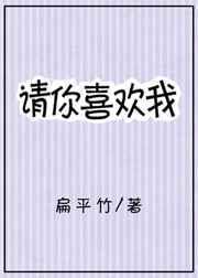 请你喜欢我全文免费阅读