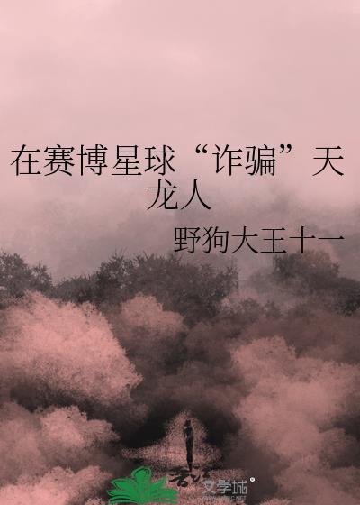 赛博星际