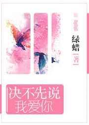 决不先说我爱你歌词