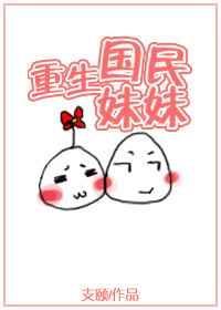 国民妹妹是书