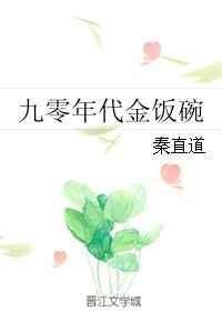 九零年代吧