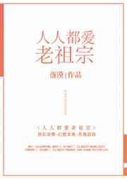 人人都爱老祖宗盘