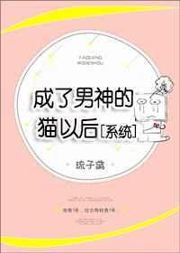 变成男神的心尖宠猫txt80
