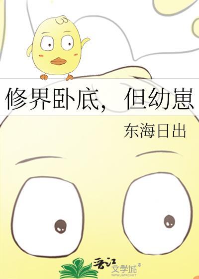 修界卧底但幼崽笔趣阁