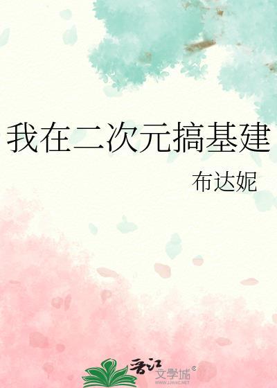 我在二次元基建修仙番外