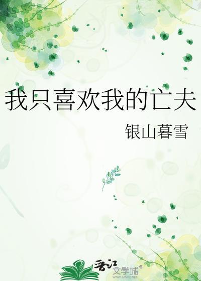 我只喜欢你在线阅读