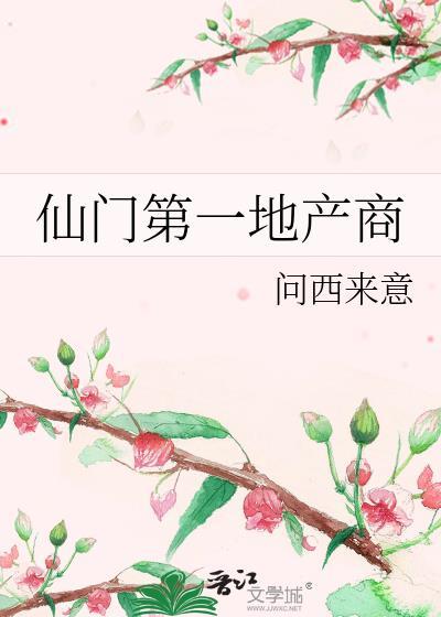 仙门第一地产商在线阅读