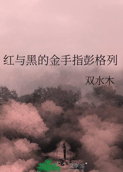 红与黑的金手指彭格列双水木
