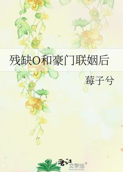 残缺O和豪门联姻后作者莓子兮