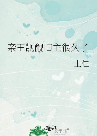 亲王觊觎旧主很久了百度