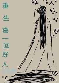 重生之好好做人