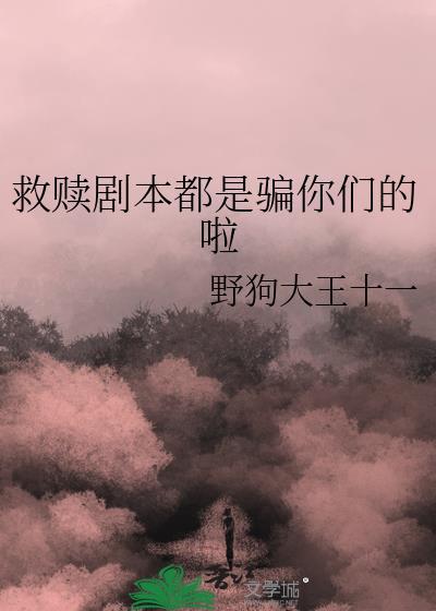 救赎剧情