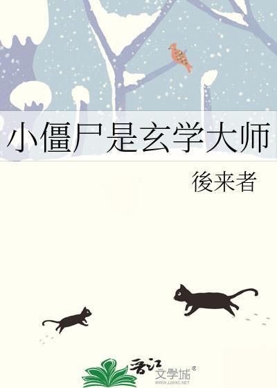 僵尸Z 小可