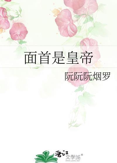 面首在古代的地位如何