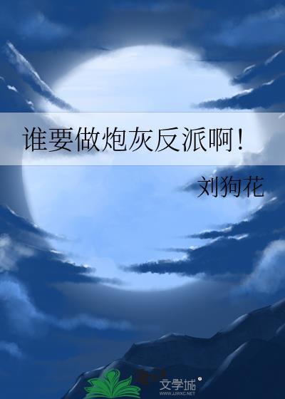 谁要做炮灰反派啊!txt