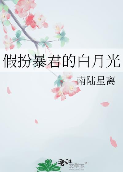 假扮暴君的白月光百度