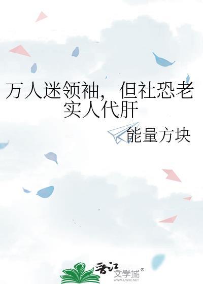 万人迷但老实直男