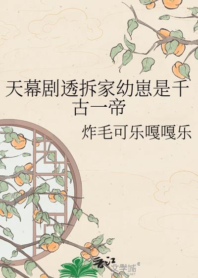 天幕剧透拆家幼崽成了千古第一帝