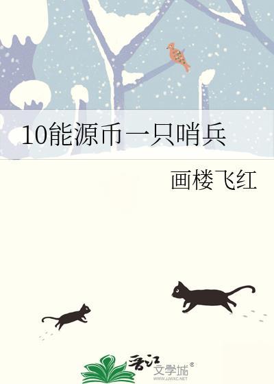 10能源币一只哨兵番外全