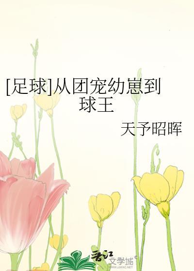 从团宠幼崽到奥运冠军天予