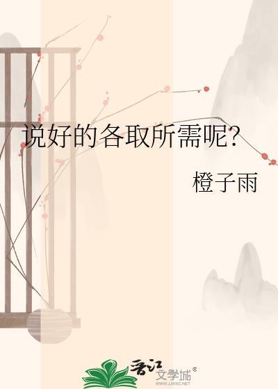 说好的各取所需呢by橙子雨