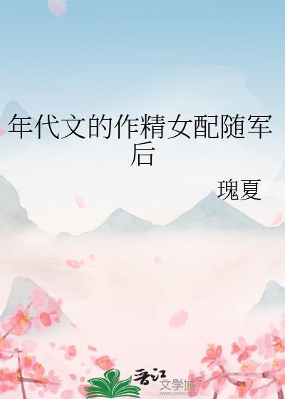 年代文作精女配躺赢人生