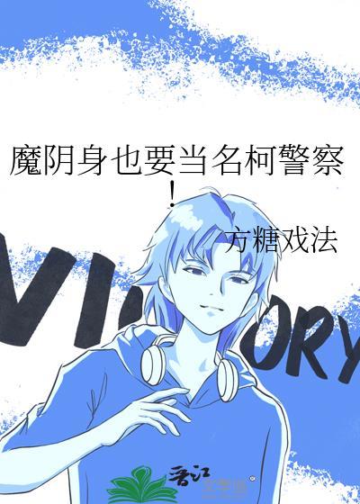 魔阴身也要当名柯警察 txt
