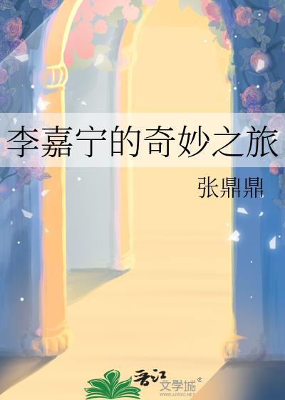 李嘉宁的奇妙之旅tx全文免费