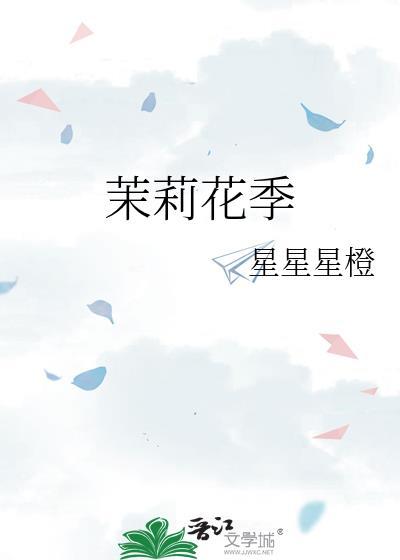 茉莉花季节开花的时间