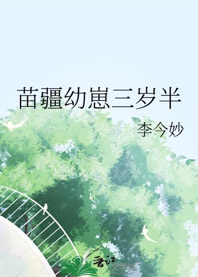 苗疆幼崽三岁半12