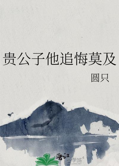 贵公子疯批攻